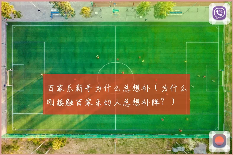 百家乐新手为什么总想补（为什么刚接触百家乐的人总想补牌？）
